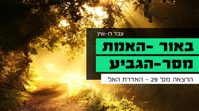 מסר הגביע - 29 - האדרת האל